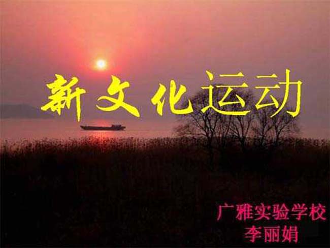 新文化运动ppt