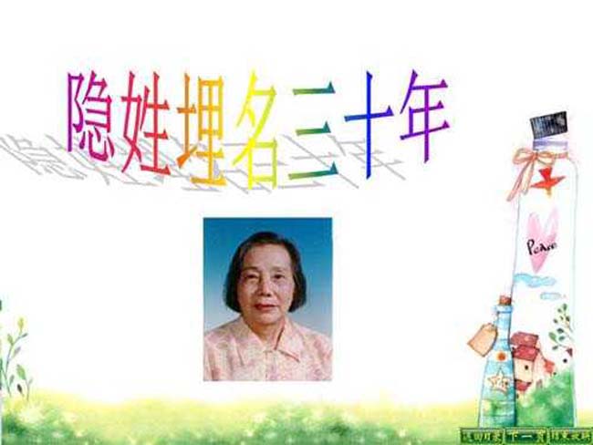 隐姓埋名三十年ppt
