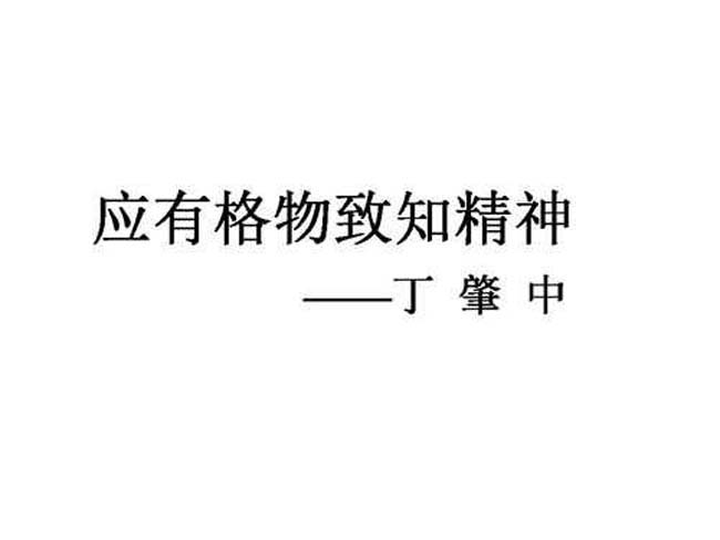 应有格物致知精神ppt
