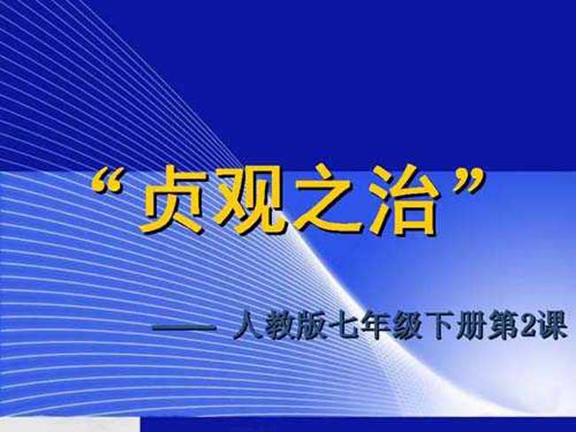 贞观之治ppt