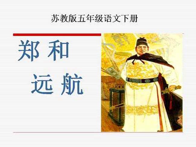 郑和远航PPT