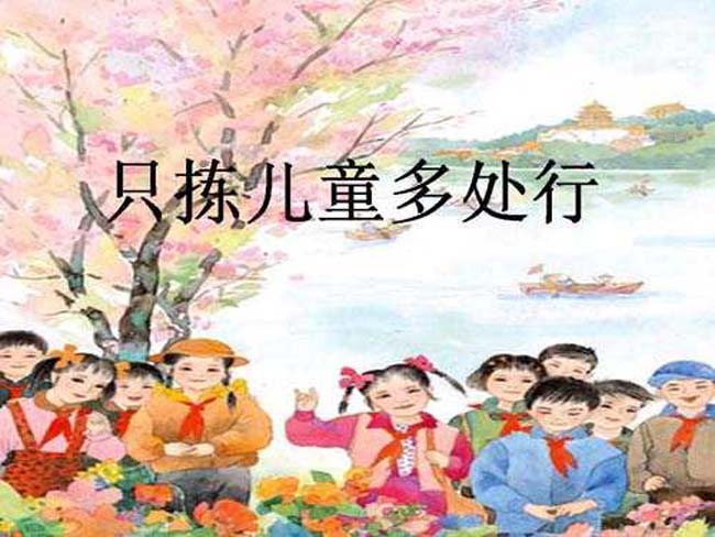 只拣儿童多处行PPT