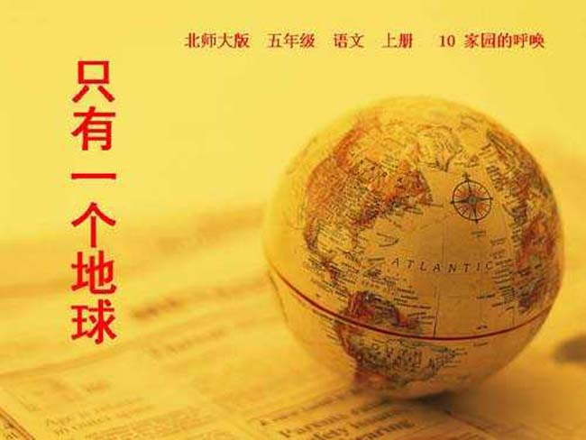 只有一个地球ppt