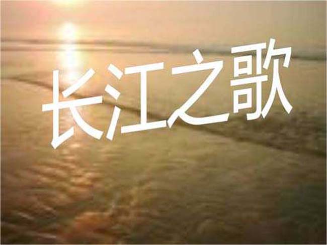 长江之歌ppt