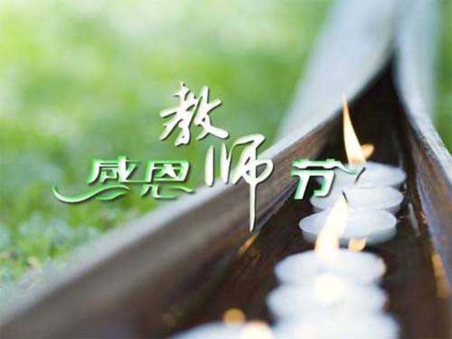 感恩老师ppt背景