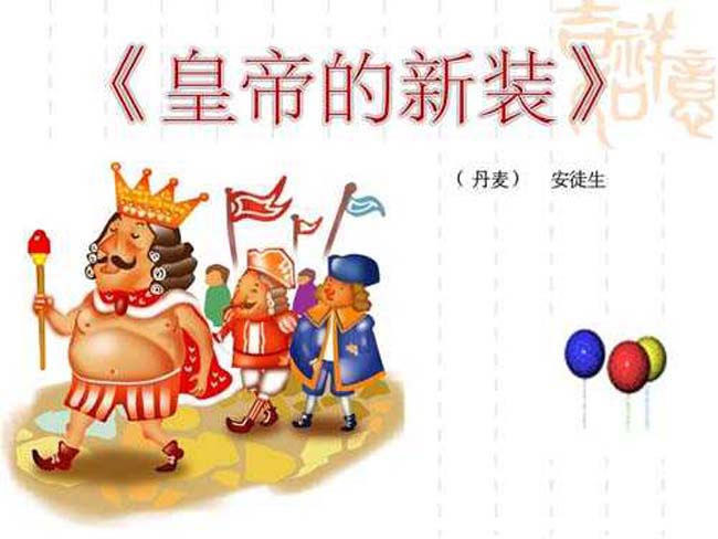 皇帝的新装ppt课件