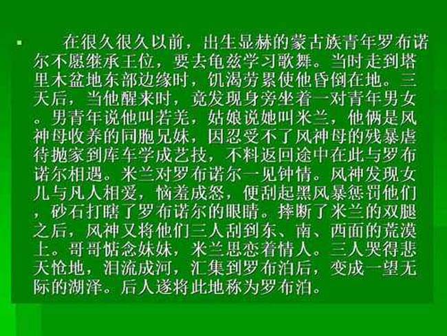 罗布泊消逝的仙湖ppt