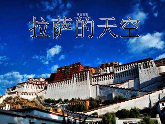 拉萨的天空PPT