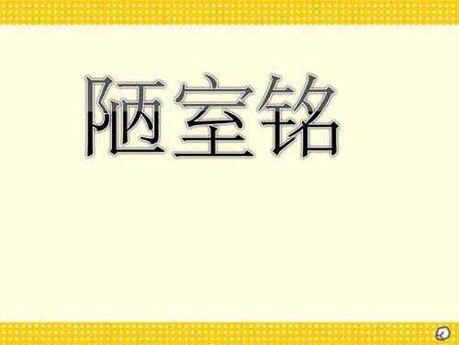 陋室铭PPT