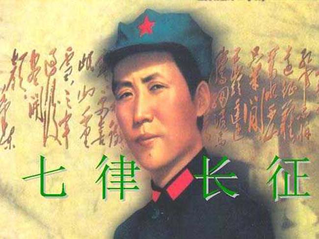 七律长征PPT
