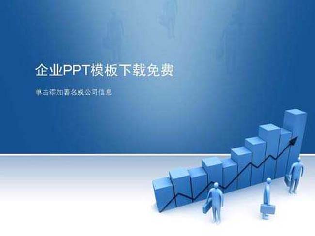 企业ppt模板下载免费