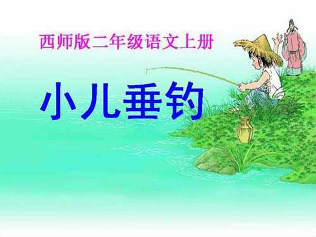 小儿垂钓ppt
