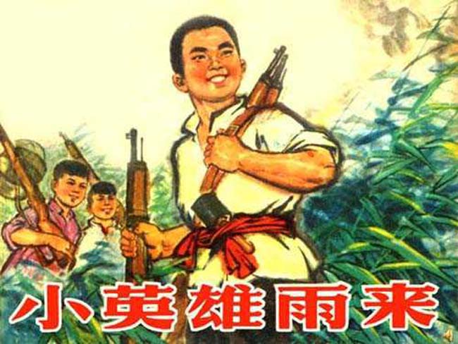 小英雄雨来ppt
