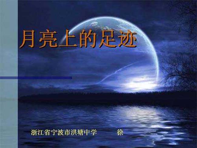 月亮上的足迹ppt