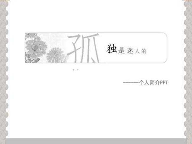 自我介绍ppt