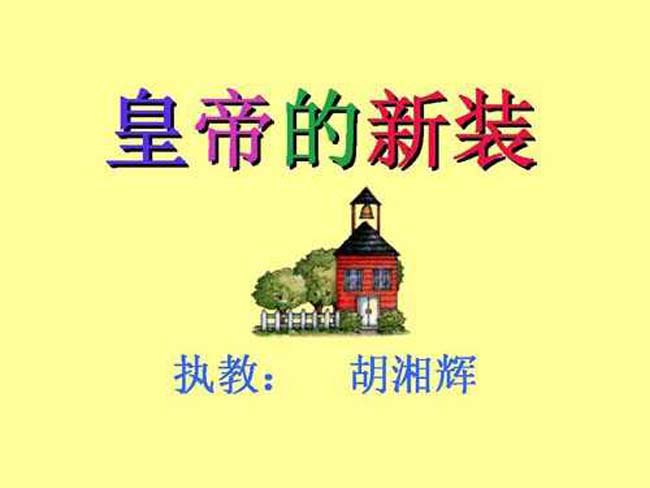 皇帝的新装ppt免费下载