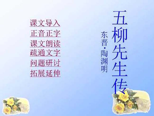 五柳先生传PPT