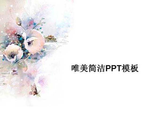 唯美简洁ppt模板