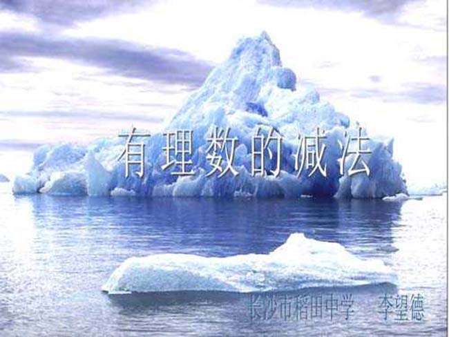 有理数的减法ppt