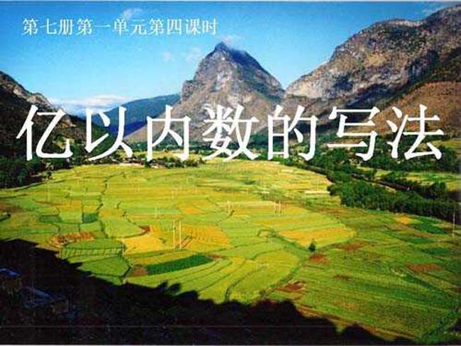 亿以内数的写法ppt