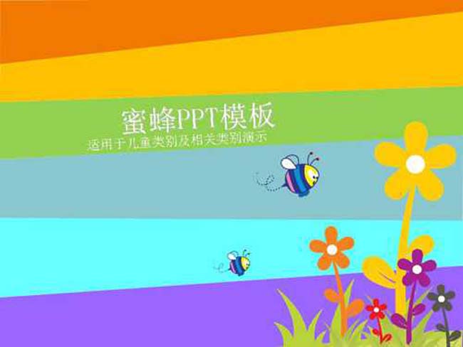 蜜蜂ppt模板下载