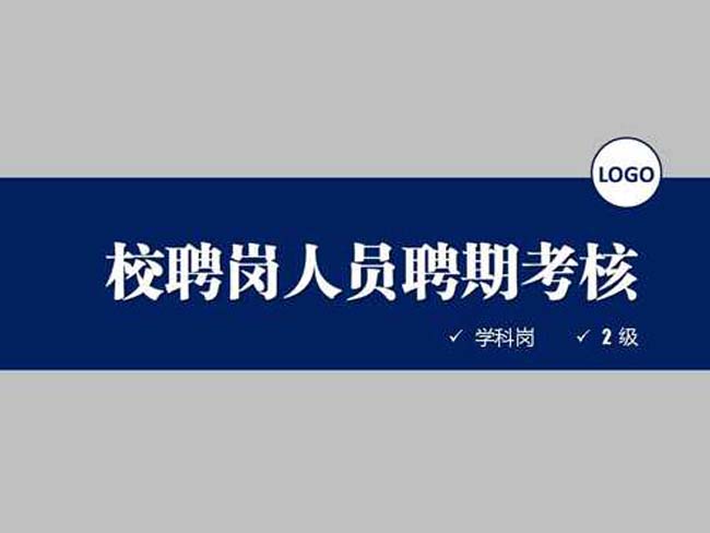 人员考核ppt模板下载