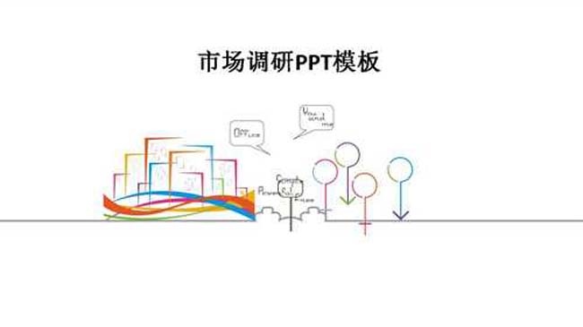 市场调研PPT模板下载