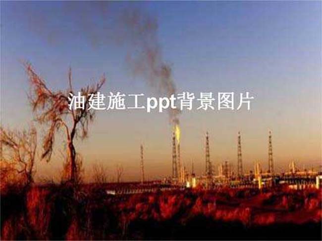 油建施工ppt背景图片下载