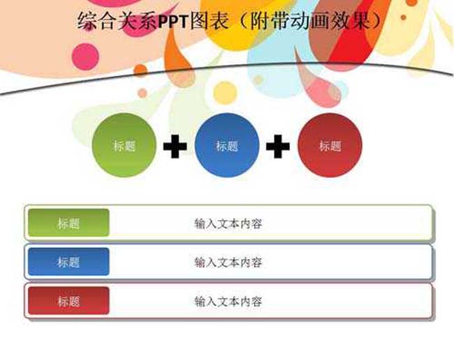 综合关系ppt图表下载
