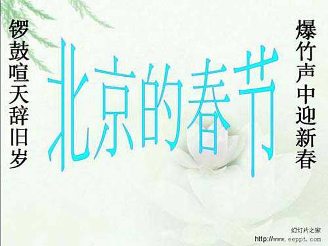 北京的春节ppt主题