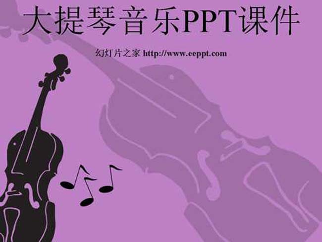 大提琴音乐PPT课件