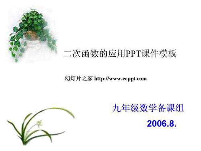 二次函数的应用ppt课件模板