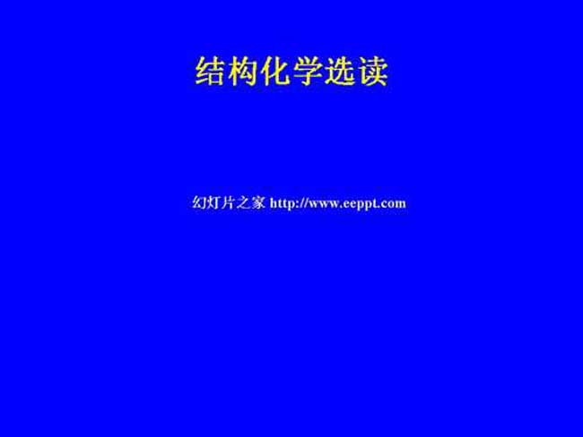 结构化学选读ppt模板下载