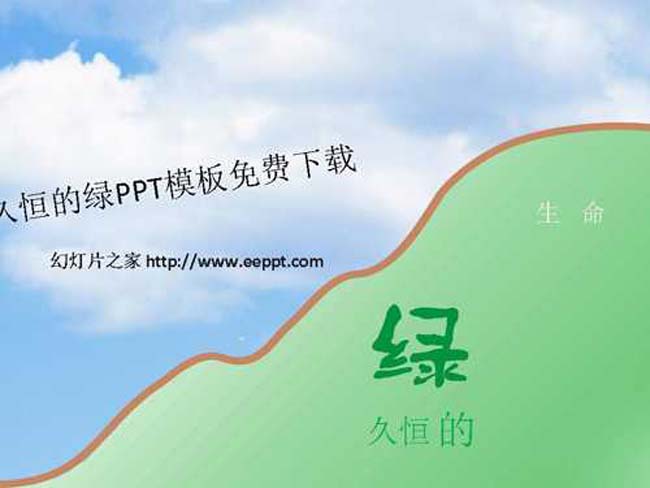 久恒的绿PPT模板免费下载