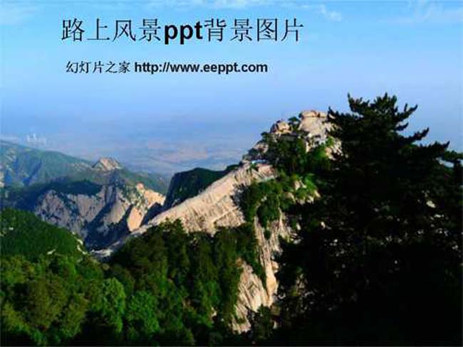 路上风景ppt背景图片