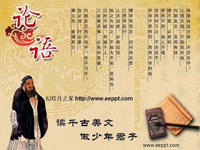 论语十二章ppt课件