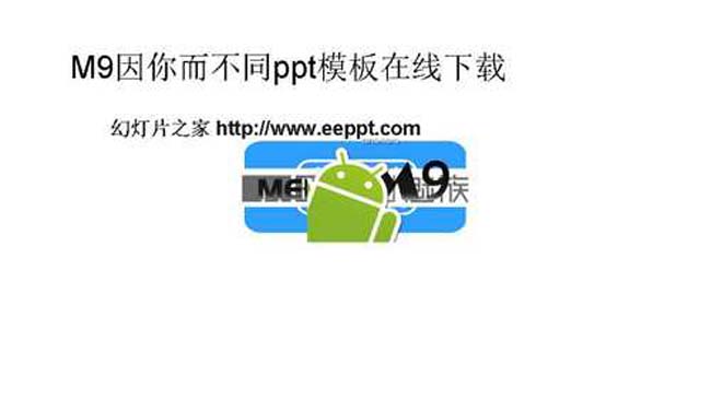 M9因你而不同ppt模板在线下载