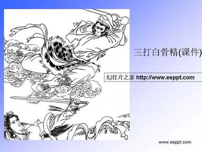 三打白骨精ppt课件