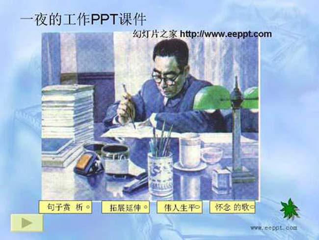 一夜的工作PPT课件