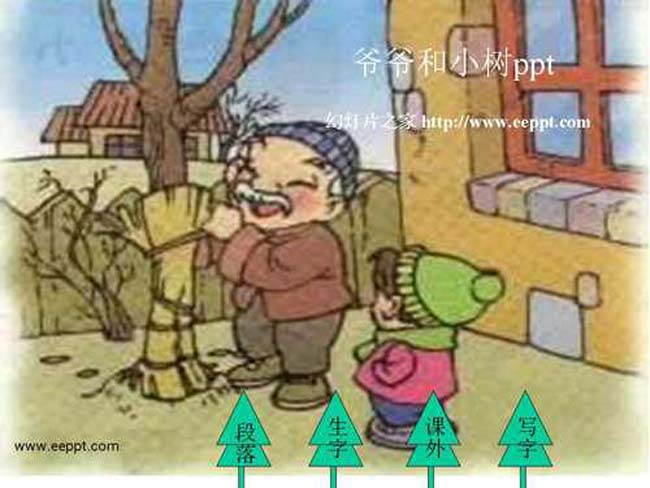 爷爷和小树ppt课件