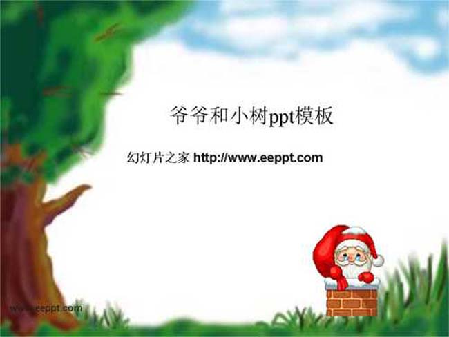 爷爷和小树ppt模板