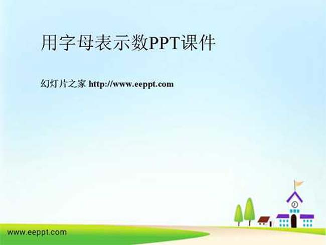 用字母表示数PPT课件