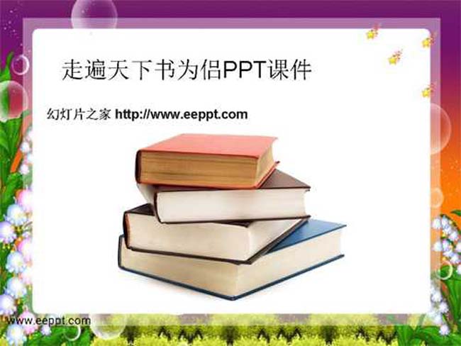 走遍天下书为侣PPT课件