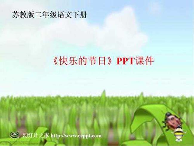 快乐的节日PPT课件