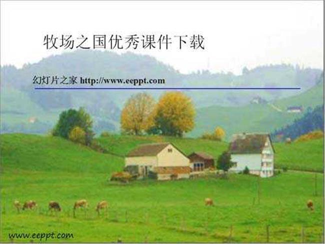 牧场之国优秀课件下载