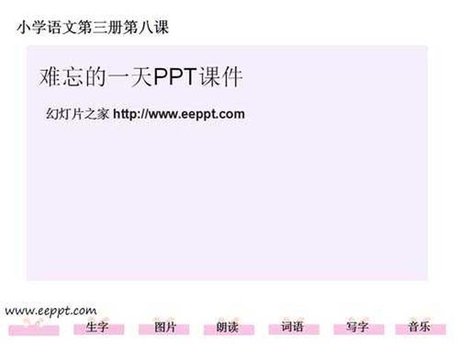 难忘的一天PPT课件