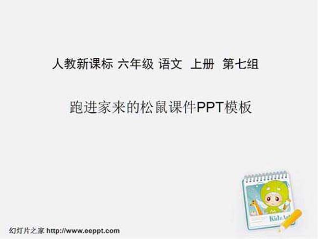 跑进家来的松鼠课件ppt