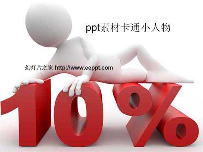 ppt素材卡通小人物