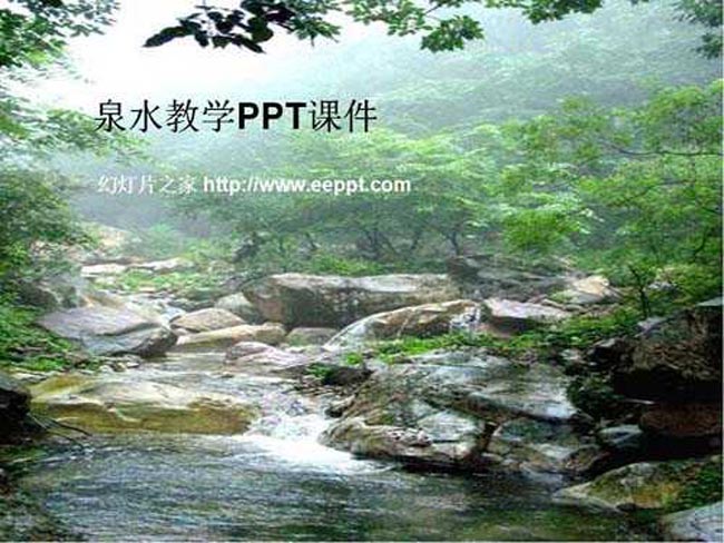 泉水教学课件ppt模板