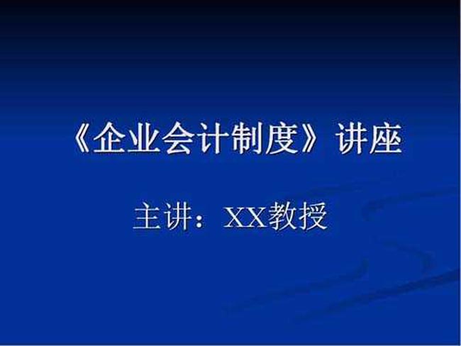 企业会计制度讲座ppt课件